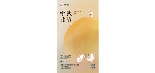 2022中秋節(jié)團圓快樂！